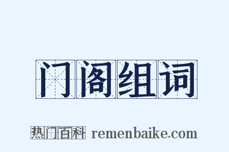 门阁组词是什么意思的图片